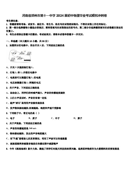 河南省郑州市第十一中学2024届初中物理毕业考试模拟冲刺卷含解析