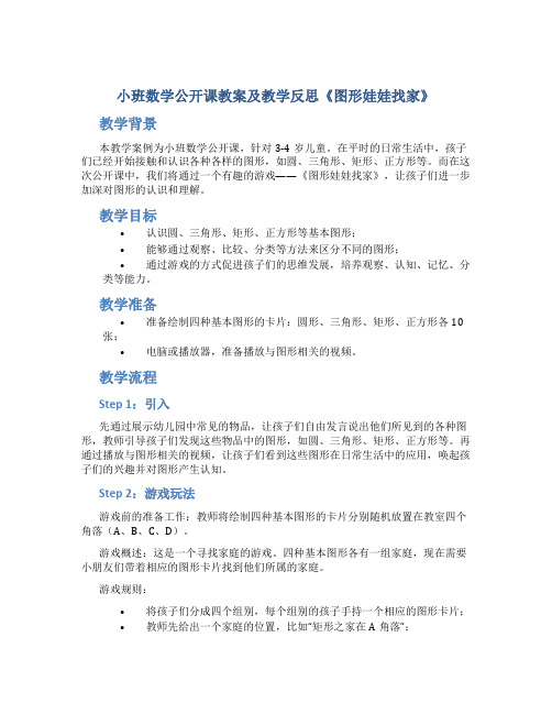 小班数学公开课教案及教学反思《图形娃娃找家》