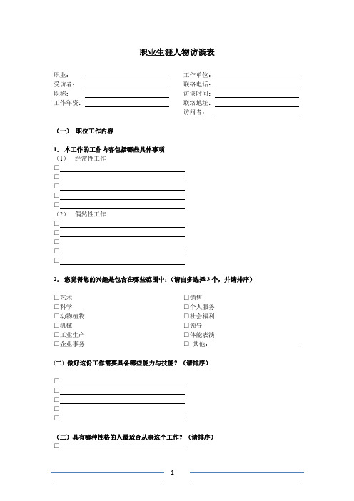 职业生涯人物访谈表(1)