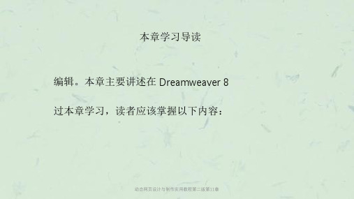 动态网页设计与制作实用教程第二版第11章课件