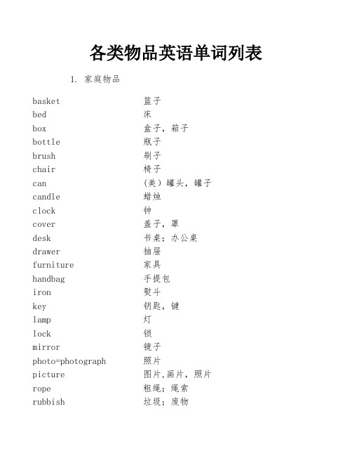 各类物品英语单词列表