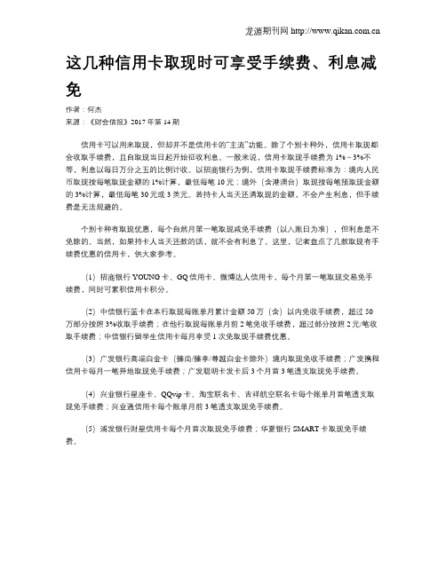 这几种信用卡取现时可享受手续费、利息减免