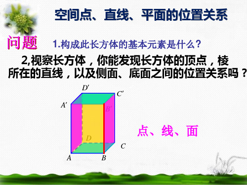 高中数学人教A版必修2第一章空间几何体1.1空间几何体的结构