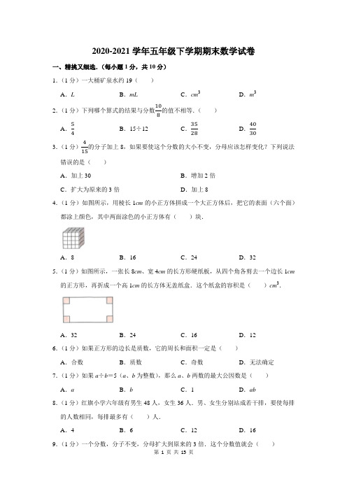 2020-2021学年人教版五年级下学期期末考试数学试题含答案解析