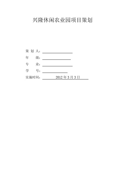 兴隆休闲农业园项目策划2