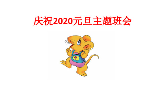 新庆祝2020元旦主题班会