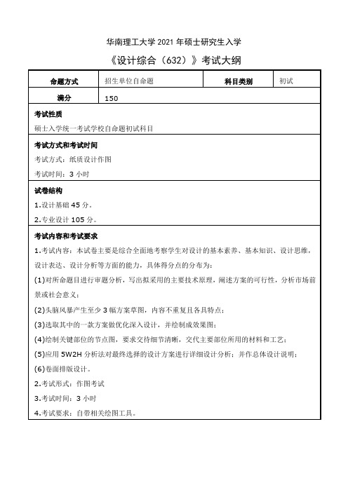 华南理工大学632设计综合2021年考研专业课