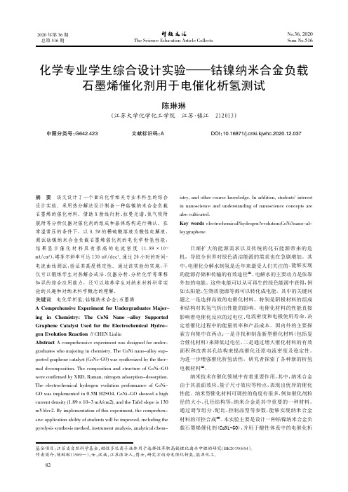 化学专业学生综合设计实验--钴镍纳米合金负载石墨烯催化剂用于电催化析氢测试