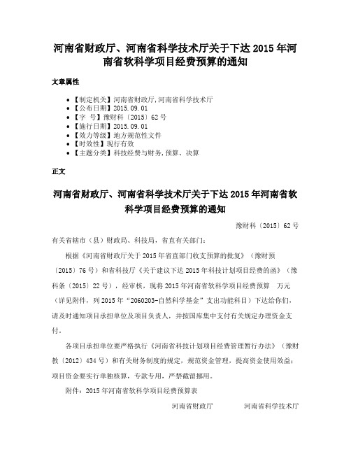 河南省财政厅、河南省科学技术厅关于下达2015年河南省软科学项目经费预算的通知