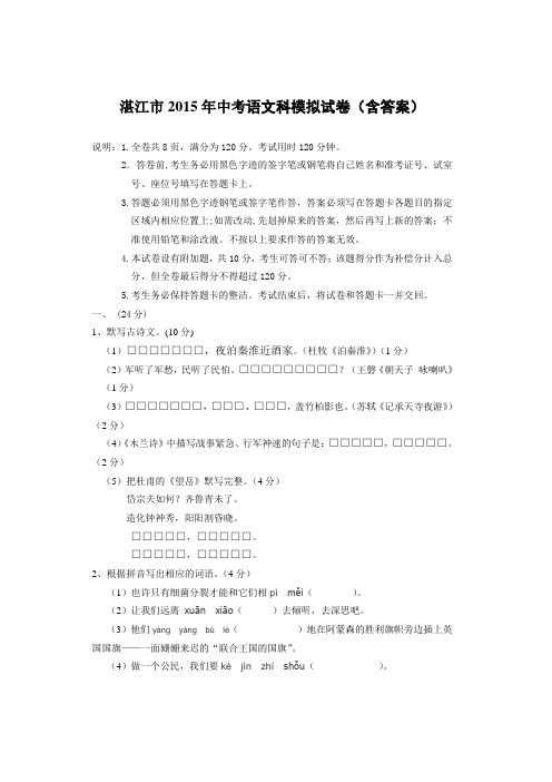 广东省湛江市2015年中考模拟(二)语文试卷及答案