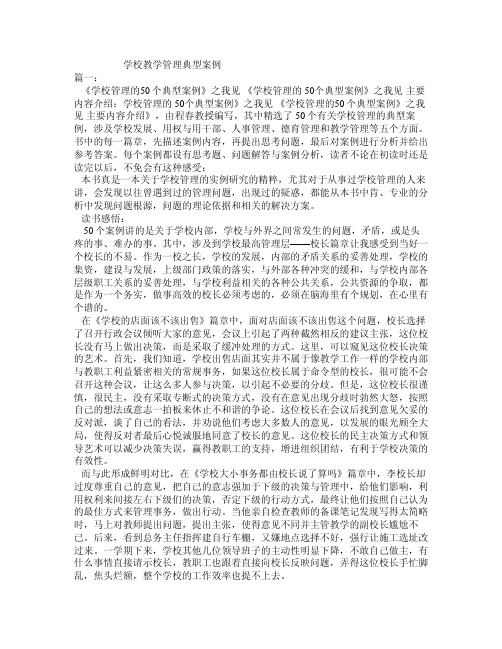 学校教学管理典型案例