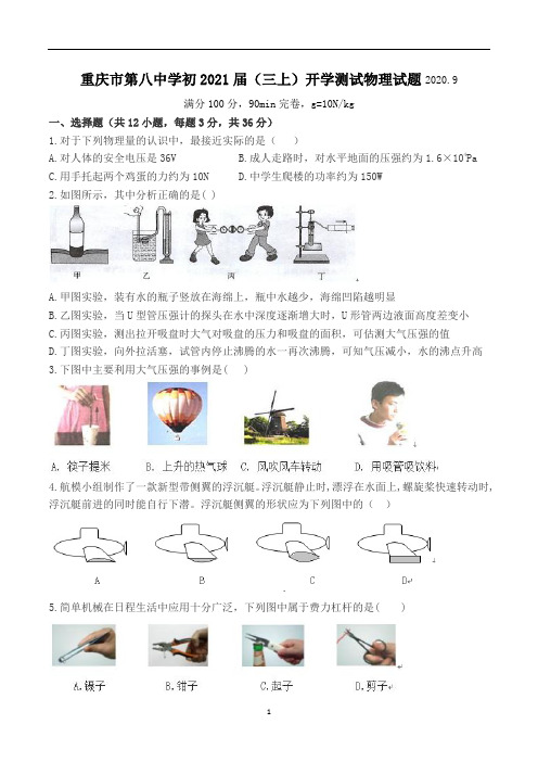 重庆市第八中学初2021年(三上)开学测试物理试题(无答案)