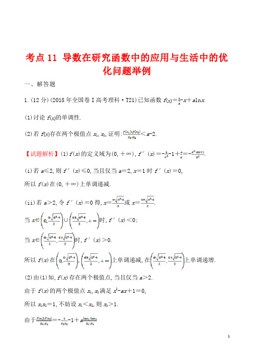 2018年全国高考数学试题分类汇编考点11导数在研究函数中的应用与生活中的优化问题举例