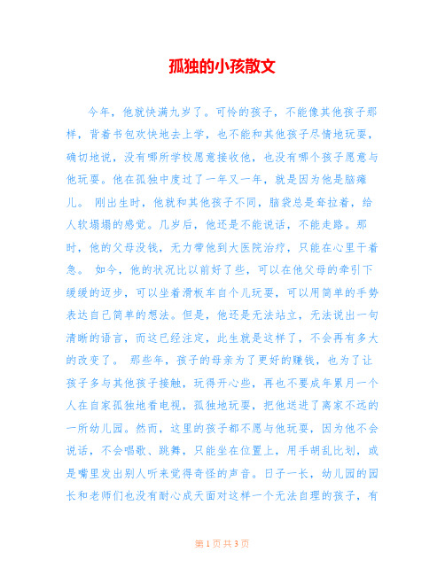 孤独的小孩散文
