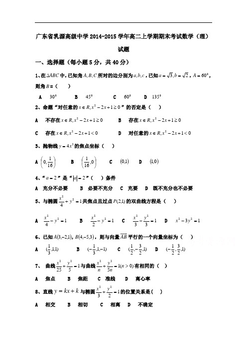 广东省乳源高级中学2014-2015学年高二上学期期末考试数学(理)试题