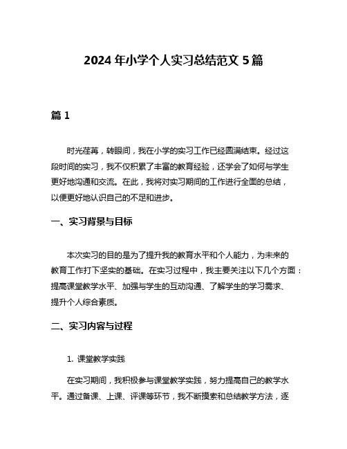 2024年小学个人实习总结范文5篇