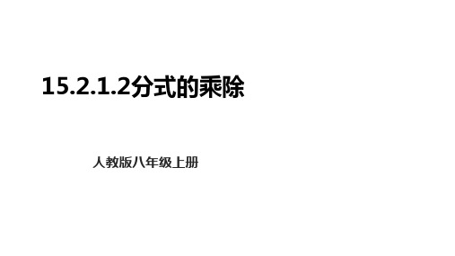 15.2.1.2 分式的乘除 初中数学人教版八年级上册课件