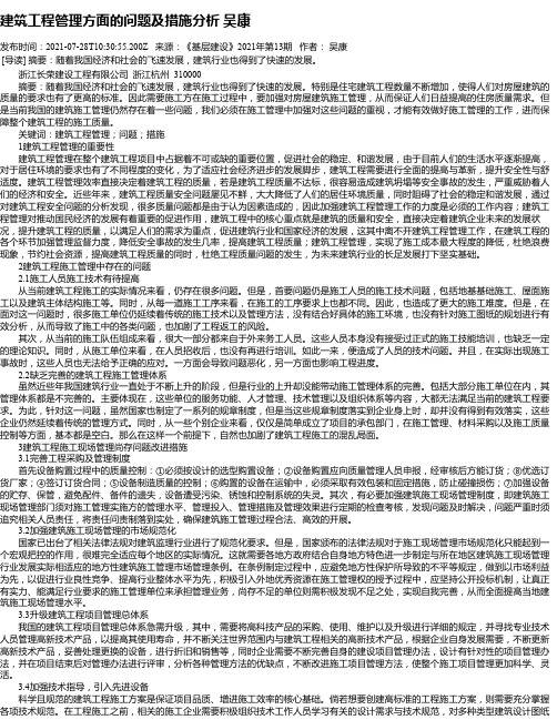 建筑工程管理方面的问题及措施分析吴康