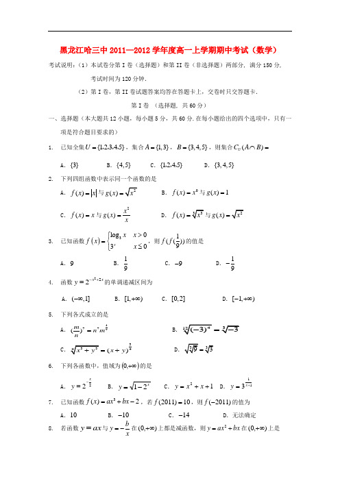 黑龙江哈三中―度高一数学上学期期中考试【会员独享】