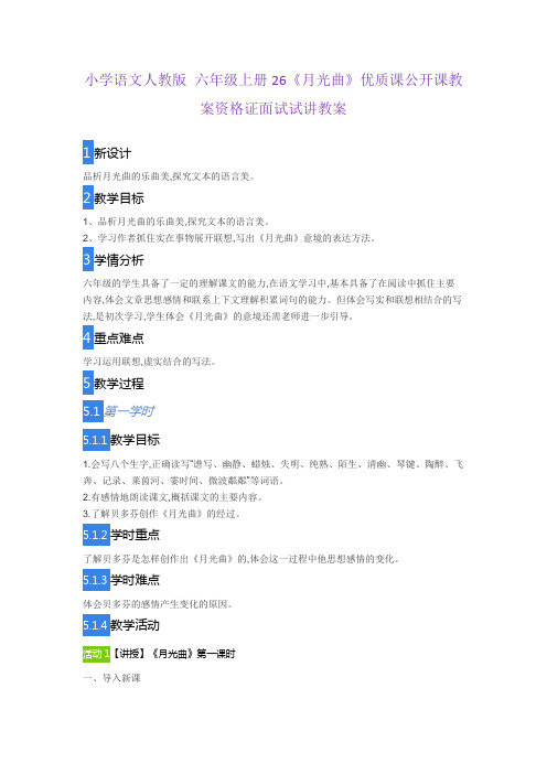 小学语文人教版 六年级上册26《月光曲》优质课公开课教案教师资格证面试试讲教案
