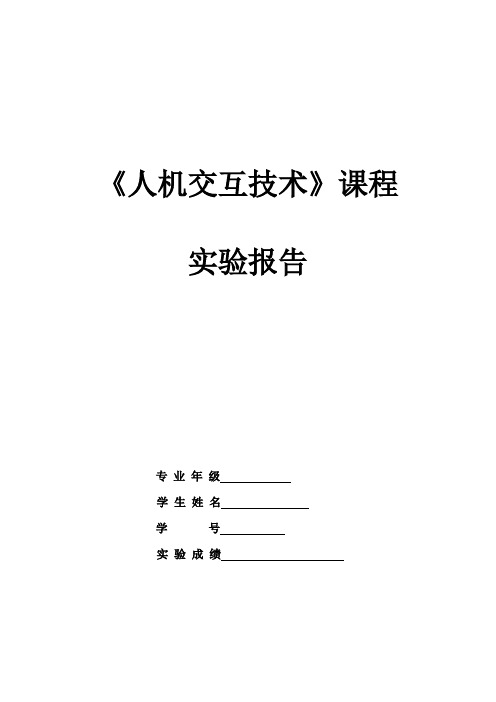 人机交互实验报告1-人机界面概述