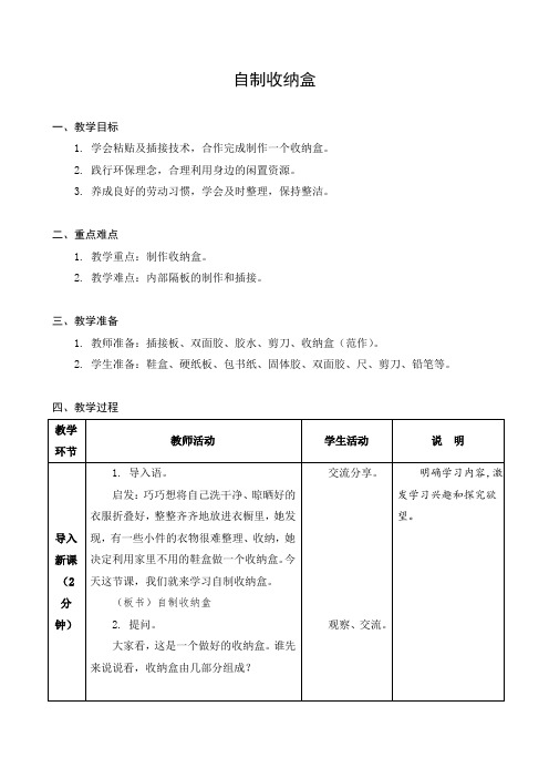 金坛区苏科版四年级上册劳动《01自制收纳盒》教案