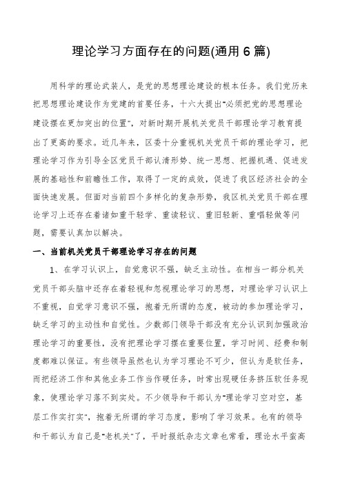 理论学习方面存在的问题(通用6篇)