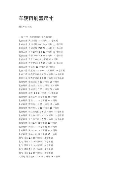 各种车辆雨刷器尺寸