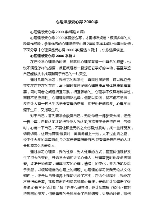 心理课感受心得2000字