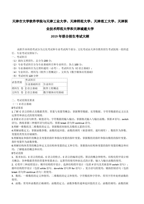 2019年天津市大学软件学院与工业大学、师范大学、理工大学、职业技术师范大学和城建大学招生考试大纲