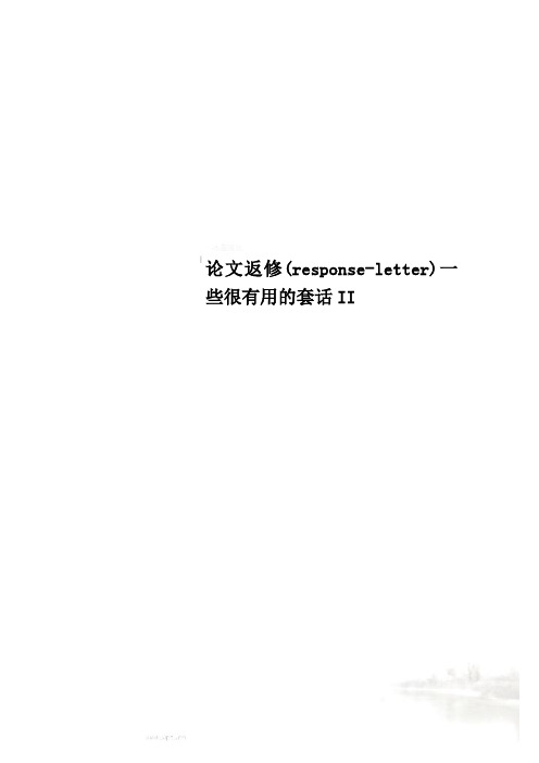 论文返修(response-letter)一些很有用的套话II