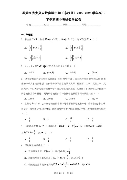 黑龙江省大兴安岭实验中学(东校区)2022-2023学年高二下学期期中考试数学试卷