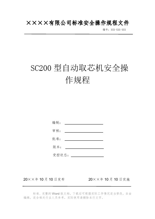 SC200型自动取芯机安全操作规程 安全操作规程 岗位作业指导书 岗位操作规程 