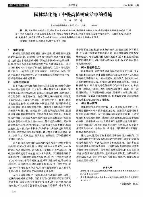 园林绿化施工中提高植树成活率的措施