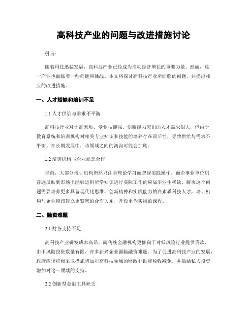 高科技产业的问题与改进措施讨论