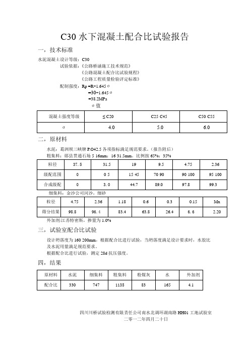 C30水下混凝土配合比试验报告1