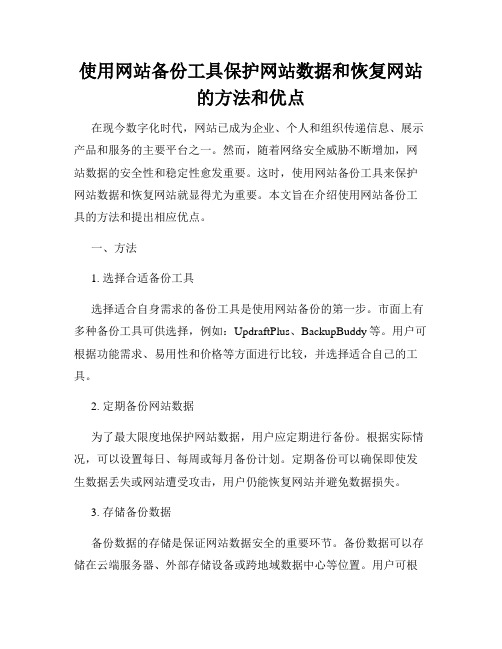 使用网站备份工具保护网站数据和恢复网站的方法和优点