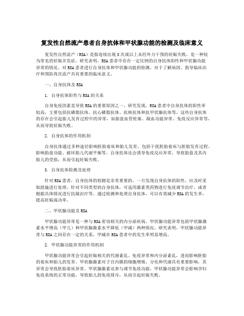 复发性自然流产患者自身抗体和甲状腺功能的检测及临床意义