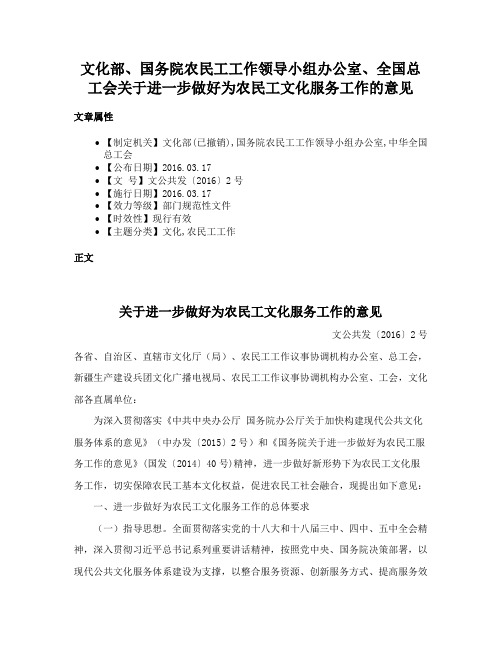 文化部、国务院农民工工作领导小组办公室、全国总工会关于进一步做好为农民工文化服务工作的意见