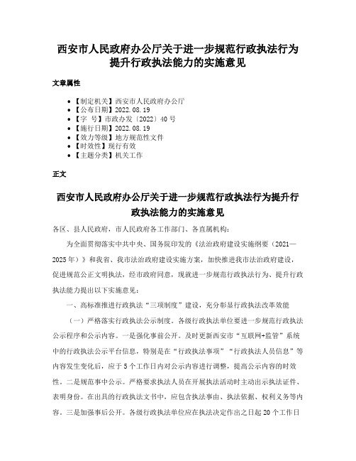 西安市人民政府办公厅关于进一步规范行政执法行为提升行政执法能力的实施意见