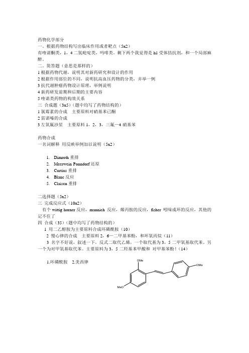 中国药科大学考研药物化学09复试试题