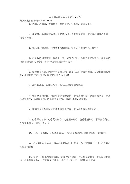 向女朋友认错的句子真心400句
