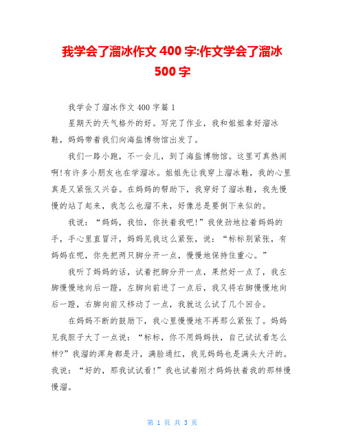 我学会了溜冰作文400字-作文学会了溜冰500字