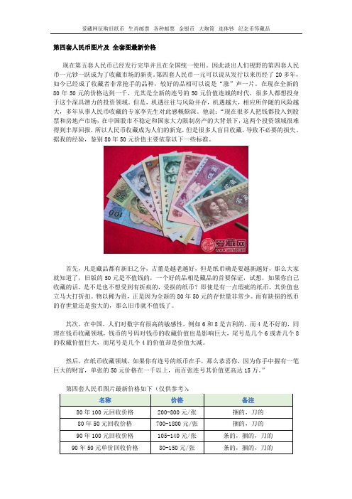 第四套人民币图片及 全套图最新价格