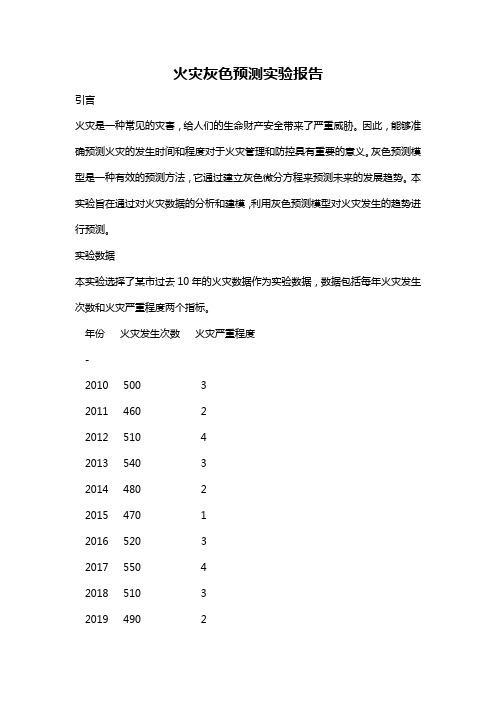 火灾灰色预测实验报告