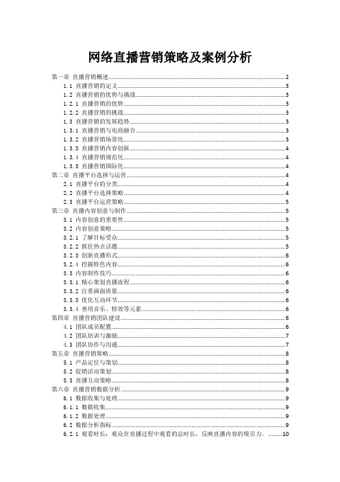 网络直播营销策略及案例分析