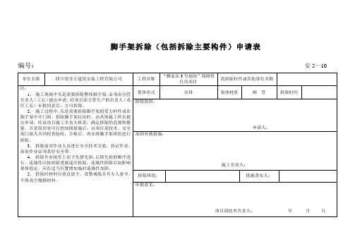 脚手架拆除(包括拆除主要构件)申请表