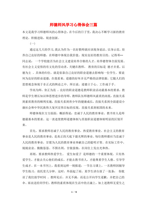 师德师风学习心得体会三篇