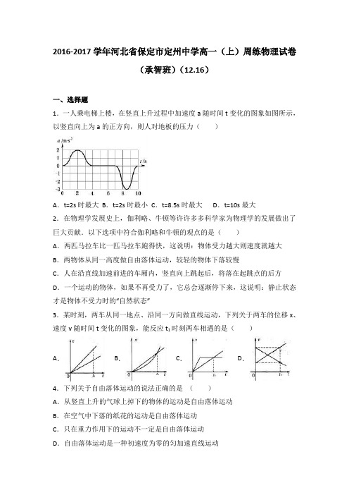 《解析》河北省保定市定州中学2016-2017学年高一上学期周练物理试卷(承智班)(12.16)Word版含解析