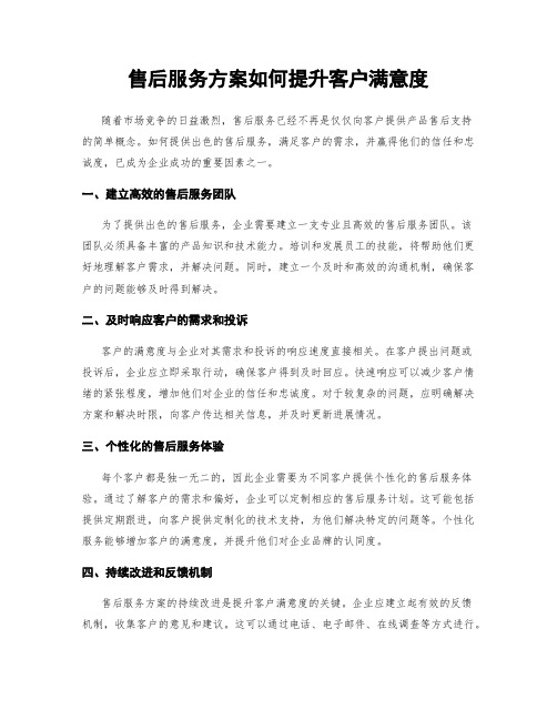 售后服务方案如何提升客户满意度